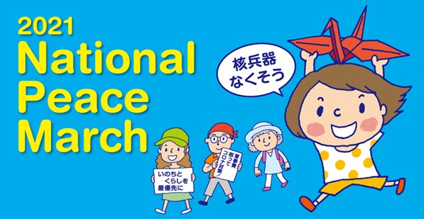 Call for Organizing Peace Marches/Actions in Solidarity with the 2021 Peace March in Japan: May 6 to August 4, 2021